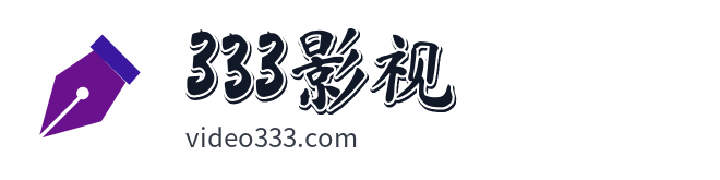 333影视